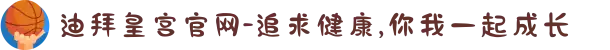 迪拜皇宫官网-追求健康,你我一起成长